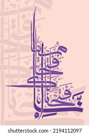 Arabic Calligraphy of Koran Surah Al Fath: 1 for Poster or Islamic Wall Art. Translated as "Verily, we have given you a clear victory".