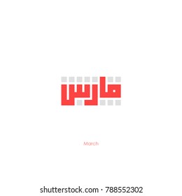 Arabische Kalligrafie kufi font "march" 3. Monat 