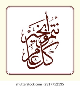 Caligrafía árabe Kul 'aam Wa Antum Bekhair, traducción: "Que estés bien cada año".