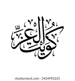 Arabic Calligraphy "KUWAIT Al-EZZ", translated as: "the Glory of Kuwait"