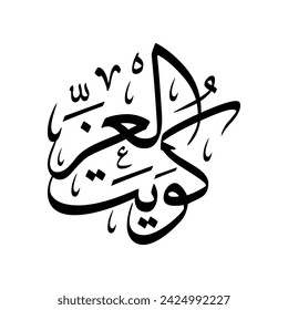 Arabic Calligraphy "KUWAIT Al-EZZ", translated as: "the Glory of Kuwait"