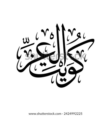 Arabic Calligraphy "KUWAIT Al-EZZ", translated as: "the Glory of Kuwait"