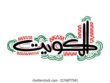 Arabic Calligraphy of "Kuwait" with Flag Colors Ornament.