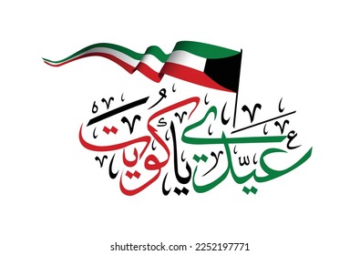 Arabic Calligraphy and Kuwait flag style for the independence day of Kuwait, translated: Celebrate your independence Eid oh kuwait. 