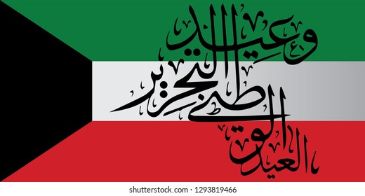 Arabic Calligraphy of the KUWAIT National Holidays, translated as: "The National Day and Liberation Day". vector. 5k