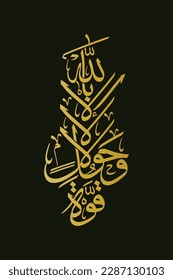 Arabic Calligraphy, La hawla wala kuwata illa bullah, Translation: "There is no power nor strength except by God."