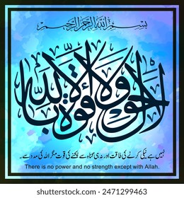 Arabic Calligraphy - La hawla wala quwwata illa billah, (Translation: There is no power and no strength except with Allah) Islamic Art Design with Urdu and English translation.