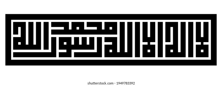 Arabic Calligraphy of "لا إله إلا الله، محمدا رسول الله" LA ILAHA ILLALLAH, MUHAMMADAR RASULULLAH, in Square Kufic Script "الخط الكوفي المربع", the Shahada, also spelled Shahadah, is an Islamic creed