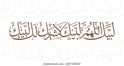 Arabic Calligraphy, Labbaik Allah humma labbaik, Translation: "O my Lord, here I am at Your service, here I am. There is no partner with You, here I am."