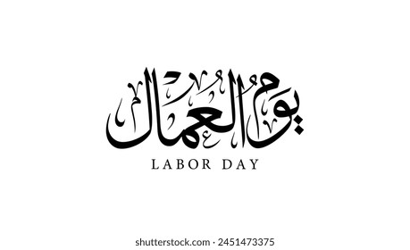 Arabic calligraphy for labor day ,1st of May , Translation : "happy labor day" greeting card for labor day in the middle east.