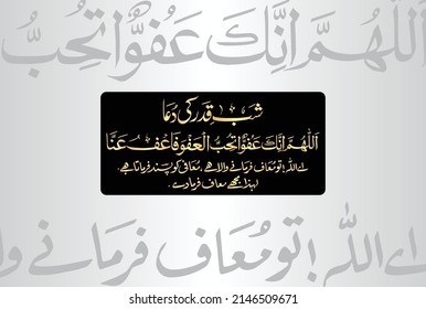 Arabic calligraphy of Laila tul Qadr Dua. Allahuma innaka llahumma innaka afuwwun tuhibbul afwa fafu anni. Translation, O Allah, You are Most Forgiving, and You love forgiveness; so forgive me.