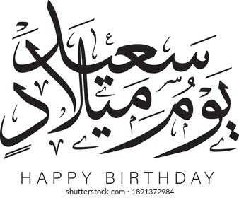 Happy Birthday Arabic Images Stock Photos Vectors Shutterstock