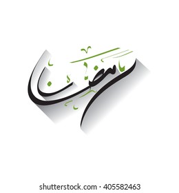 Arabic calligraphy letters, Ramadan calligraphy