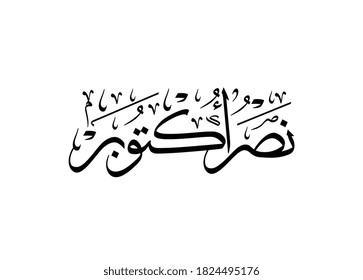 Arabic calligraphy logo for 6th of October victory memorial. Translated: October's victory. Egypt army victory over Israeli occupation of Sinaa. 