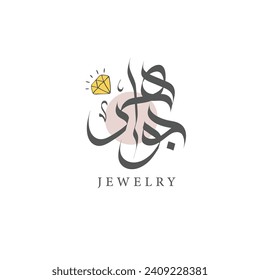 Arabic calligraphy logo design, Arabic logo for jewelry, The Arabic name "Jawaher" has a positive and elegant meaning in Arabic, often associated with words like "jewels" or "precious stones.	