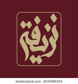 Arabische Kalligraphie Logo Design, arabische Kalligraphie Namensdesign 