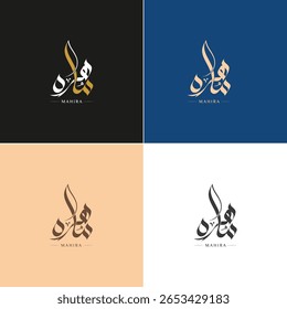  Arabic calligraphy logo design namely MAHIRA with multiple colors oprion, including an isloated background