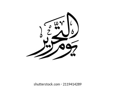 Arabic Calligraphy logo for the Freedom day of Kuwait, translated: Freedom memory day. memorial arabic logo.