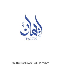 Arabisches Kalligrafie-Logo auf Arabisch bedeutet "Iman"Glauben oder Glauben. Dieser Name hat eine starke und positive spirituelle Bedeutung in arabisch sprechenden Kulturen