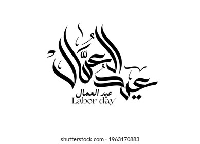 Arabic Calligraphy logo for labor day. 1st of May labor day in modern Arabic calligraphy type. Translated: happy workers day. عيد العمال - يوم العمال.