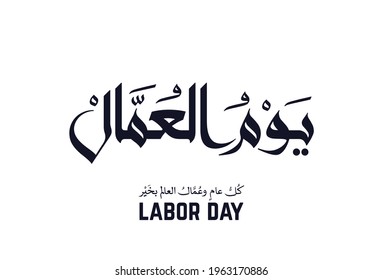 Arabic Calligraphy Logo For Labor Day. 1st Of May Labor Day In Modern Arabic Calligraphy Type. Translated: Happy Workers Day. Greeting Logo For Workers Day In The Middle East. Vector Format.