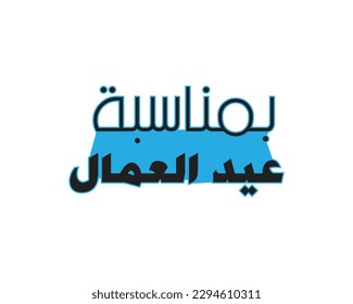 Arabic Calligraphy logo for labor day.