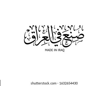 Arabic Calligraphy logo for national products. Translated: Made in Iraq.