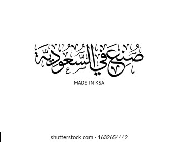 Arabic Calligraphy logo for national products. Translated: Made in Saudi Arabia, KSA