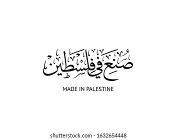 Arabic Calligraphy logo for national products. Translated: Made in Palestine