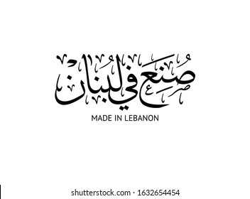 Arabic Calligraphy logo for national products. Translated: Made in Lebanonn.