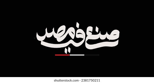 Arabic Calligraphy logo for national products. Translated: Made in Egypt
