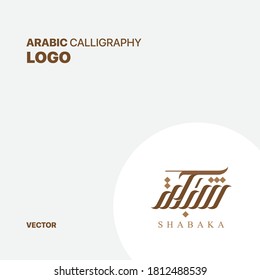 Arabic Calligraphy Logo - Network ( SHABAKA ) Freehand Type - Vector 