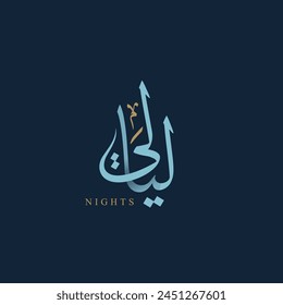 Arabisches Kalligrafie-Logo der Nächte (LAYALE) in Arabisch mit Thuluth-Stil - Vektorgrafik 