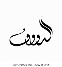 Arabic calligraphy logo representing the word “AL-RAUF,” created with fluid strokes, perfect for brand identity, labels, Islamic design, and artistic prints.