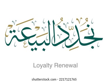 Arabic Calligraphy Logo TRANSLATED: Loyalty Renewal. Pledge of Allegiance Memorial نجدد البيعة - ذكرى البيعة للملك سلمان 