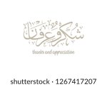 Arabic Calligraphy logo translated: Thanks! to show gratitude.