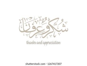 Arabic Calligraphy logo translated: Thanks! to show gratitude.