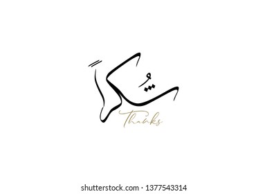 Arabic Calligraphy logo translated: Thanks to show gratitude.