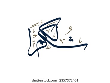 Arabic Calligraphy logo translated: Thanks! to show gratitude. شكرا لكم