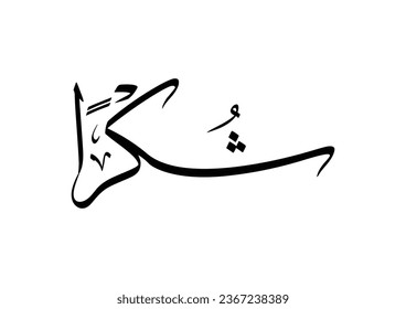 Arabic Calligraphy logo translated: Thanks to show gratitude. Thank you note in Creative arabic calligraphy. شكرا