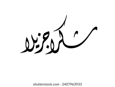 Arabic Calligraphy logo translated: Thanks! to show gratitude.