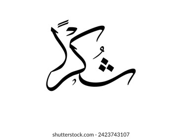 Arabic Calligraphy logo translated: Thanks to show gratitude. Thank you note in Creative arabic calligraphy. شكرا