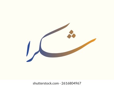 Arabic Calligraphy logo translated: Thanks to show gratitude. Thank you note in Creative arabic calligraphy. شكرا