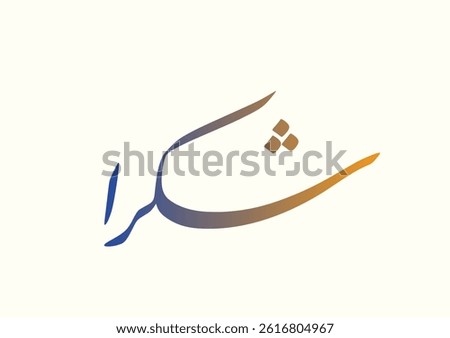 Arabic Calligraphy logo translated: Thanks to show gratitude. Thank you note in Creative arabic calligraphy. شكرا