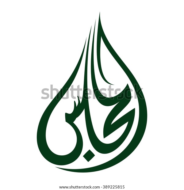 Arabic Calligraphy Logo Vector Stock Vector Royalty Free 389225815