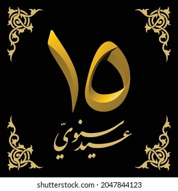 Arabic calligraphy logotype 15th birthday with shining gold color on black background, translation: happy 15th birthday