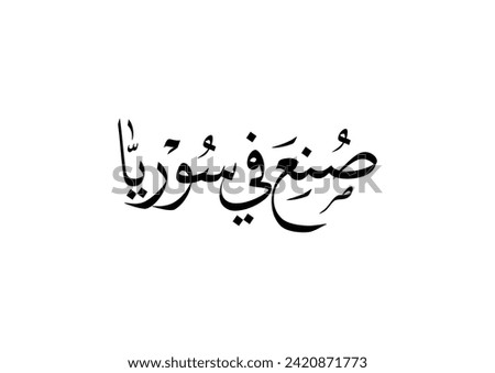 Arabic Calligraphy logotype used for packaging and labeling graphic design. Translated: Made in Syria