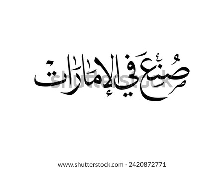 Arabic Calligraphy logotype used for packaging and labeling. Translated: Made in United Arab Emirates