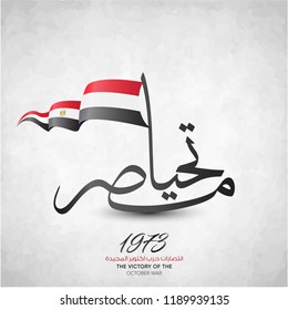 arabic calligraphy (Long live Egypt) with egypt waving flag - for egyptian national day - 6 october war 1973