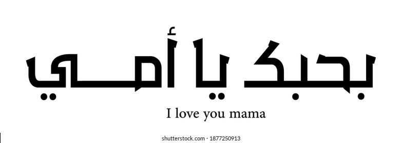 i-love-you-mama-love-you-mama-i-love-you-mama-love-you